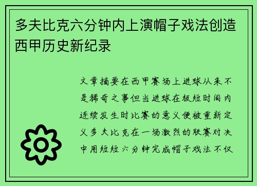 多夫比克六分钟内上演帽子戏法创造西甲历史新纪录