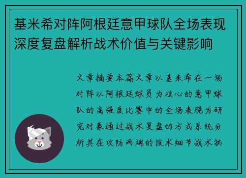 基米希对阵阿根廷意甲球队全场表现深度复盘解析战术价值与关键影响