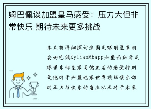 姆巴佩谈加盟皇马感受：压力大但非常快乐 期待未来更多挑战