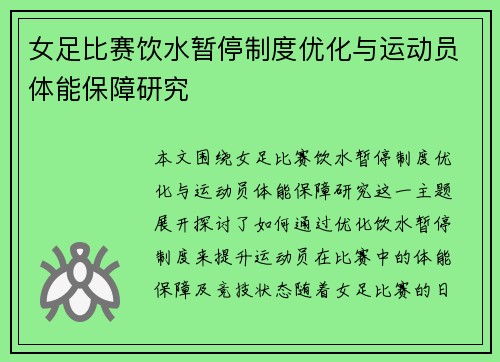 女足比赛饮水暂停制度优化与运动员体能保障研究