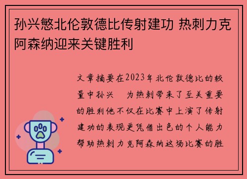 孙兴慜北伦敦德比传射建功 热刺力克阿森纳迎来关键胜利