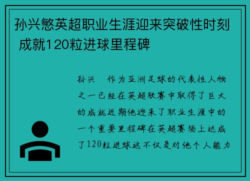 孙兴慜英超职业生涯迎来突破性时刻 成就120粒进球里程碑