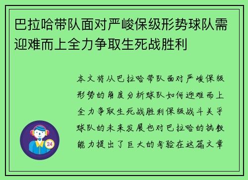 巴拉哈带队面对严峻保级形势球队需迎难而上全力争取生死战胜利