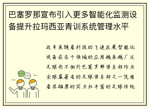 巴塞罗那宣布引入更多智能化监测设备提升拉玛西亚青训系统管理水平