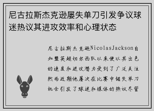 尼古拉斯杰克逊屡失单刀引发争议球迷热议其进攻效率和心理状态
