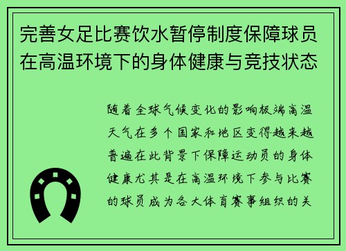 完善女足比赛饮水暂停制度保障球员在高温环境下的身体健康与竞技状态