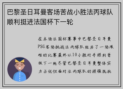 巴黎圣日耳曼客场苦战小胜法丙球队顺利挺进法国杯下一轮