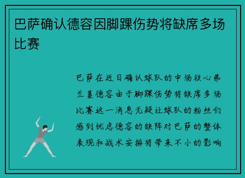 巴萨确认德容因脚踝伤势将缺席多场比赛