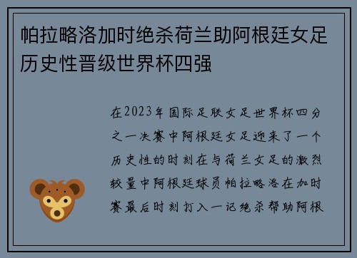 帕拉略洛加时绝杀荷兰助阿根廷女足历史性晋级世界杯四强