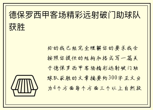 德保罗西甲客场精彩远射破门助球队获胜