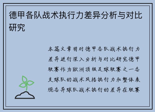 德甲各队战术执行力差异分析与对比研究