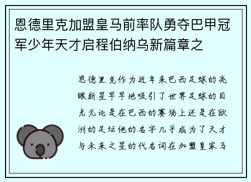 恩德里克加盟皇马前率队勇夺巴甲冠军少年天才启程伯纳乌新篇章之