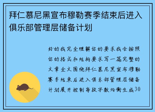 拜仁慕尼黑宣布穆勒赛季结束后进入俱乐部管理层储备计划