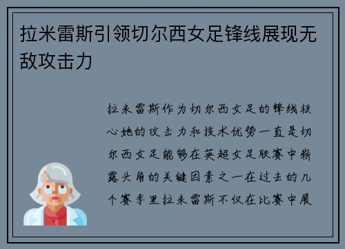 拉米雷斯引领切尔西女足锋线展现无敌攻击力