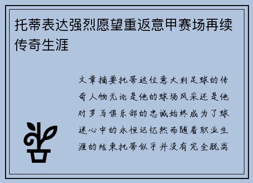 托蒂表达强烈愿望重返意甲赛场再续传奇生涯
