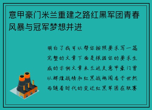 意甲豪门米兰重建之路红黑军团青春风暴与冠军梦想并进