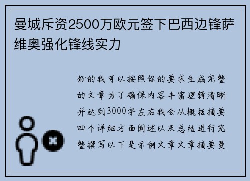 曼城斥资2500万欧元签下巴西边锋萨维奥强化锋线实力