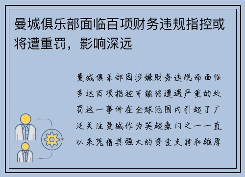 曼城俱乐部面临百项财务违规指控或将遭重罚，影响深远