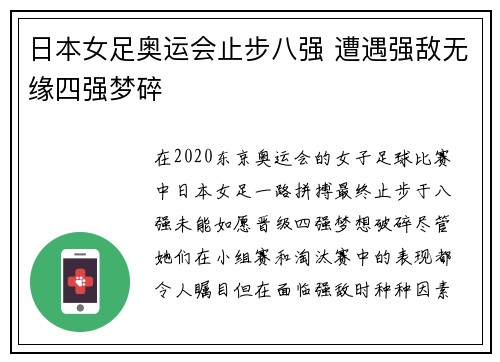 日本女足奥运会止步八强 遭遇强敌无缘四强梦碎