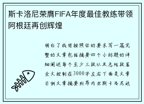 斯卡洛尼荣膺FIFA年度最佳教练带领阿根廷再创辉煌