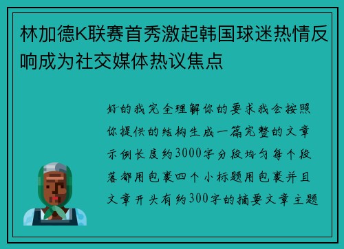林加德K联赛首秀激起韩国球迷热情反响成为社交媒体热议焦点