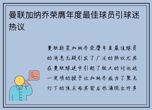 曼联加纳乔荣膺年度最佳球员引球迷热议