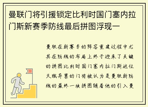 曼联门将引援锁定比利时国门塞内拉门斯新赛季防线最后拼图浮现一