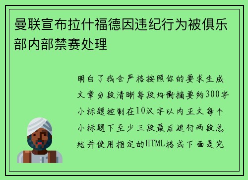 曼联宣布拉什福德因违纪行为被俱乐部内部禁赛处理