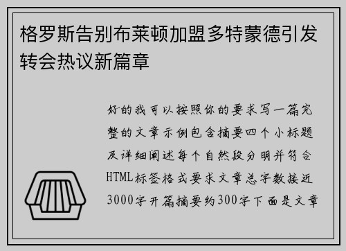 格罗斯告别布莱顿加盟多特蒙德引发转会热议新篇章