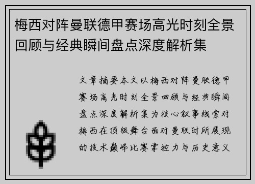 梅西对阵曼联德甲赛场高光时刻全景回顾与经典瞬间盘点深度解析集