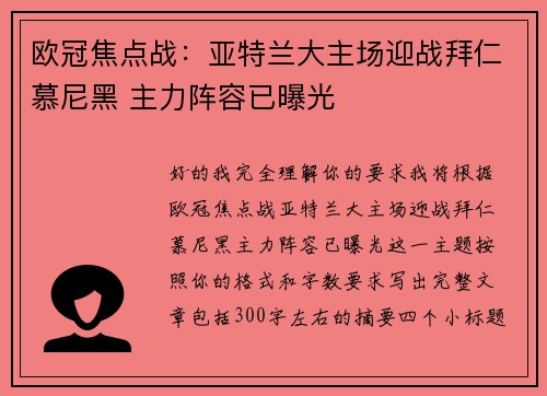 欧冠焦点战：亚特兰大主场迎战拜仁慕尼黑 主力阵容已曝光