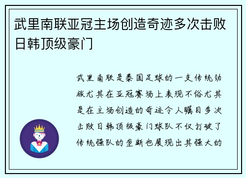 武里南联亚冠主场创造奇迹多次击败日韩顶级豪门