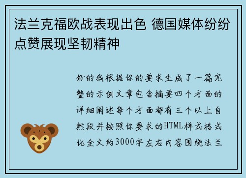 法兰克福欧战表现出色 德国媒体纷纷点赞展现坚韧精神