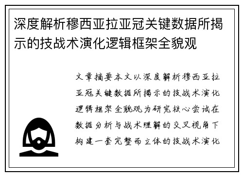 深度解析穆西亚拉亚冠关键数据所揭示的技战术演化逻辑框架全貌观