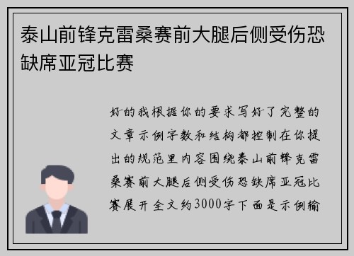 泰山前锋克雷桑赛前大腿后侧受伤恐缺席亚冠比赛