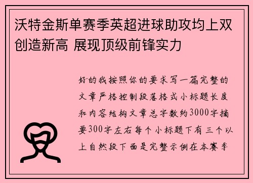 沃特金斯单赛季英超进球助攻均上双创造新高 展现顶级前锋实力