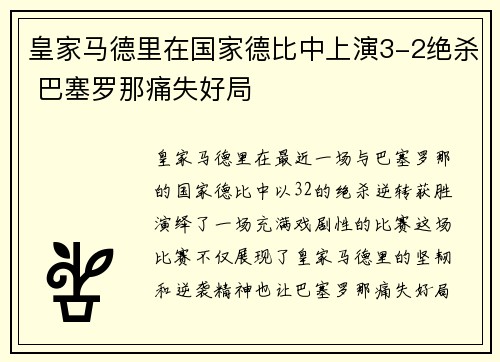 皇家马德里在国家德比中上演3-2绝杀 巴塞罗那痛失好局