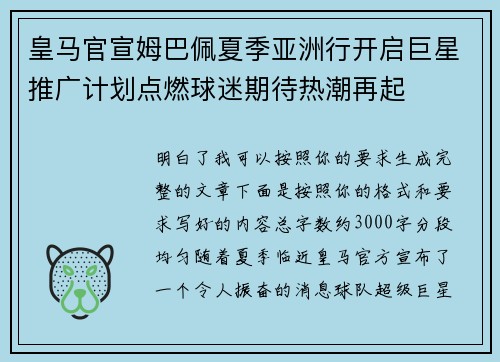 皇马官宣姆巴佩夏季亚洲行开启巨星推广计划点燃球迷期待热潮再起