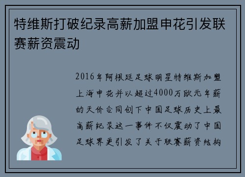 特维斯打破纪录高薪加盟申花引发联赛薪资震动