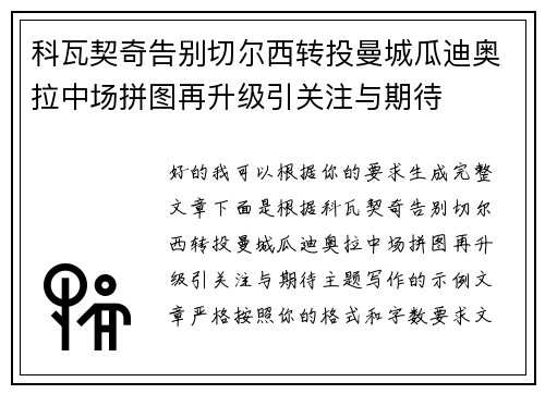 科瓦契奇告别切尔西转投曼城瓜迪奥拉中场拼图再升级引关注与期待