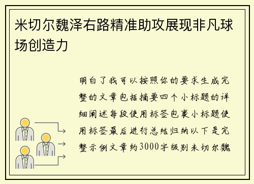 米切尔魏泽右路精准助攻展现非凡球场创造力