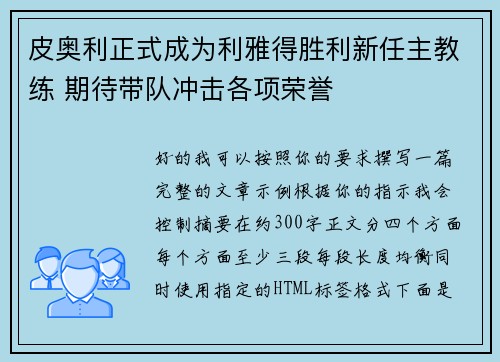 皮奥利正式成为利雅得胜利新任主教练 期待带队冲击各项荣誉