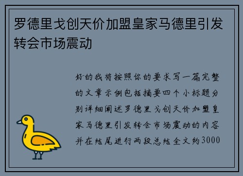 罗德里戈创天价加盟皇家马德里引发转会市场震动