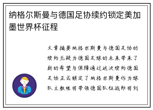 纳格尔斯曼与德国足协续约锁定美加墨世界杯征程