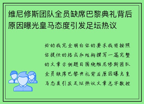 维尼修斯团队全员缺席巴黎典礼背后原因曝光皇马态度引发足坛热议