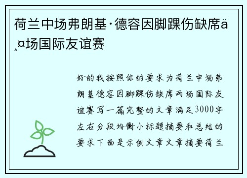 荷兰中场弗朗基·德容因脚踝伤缺席两场国际友谊赛