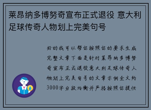 莱昂纳多博努奇宣布正式退役 意大利足球传奇人物划上完美句号