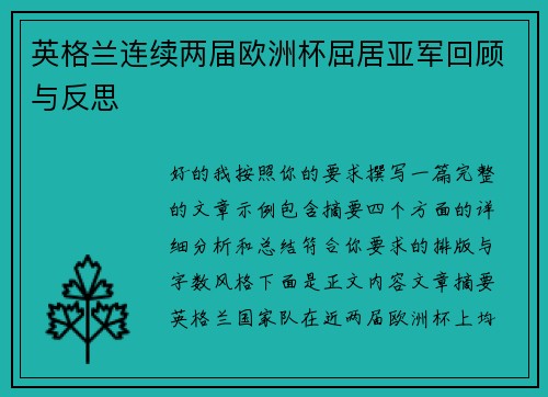 英格兰连续两届欧洲杯屈居亚军回顾与反思