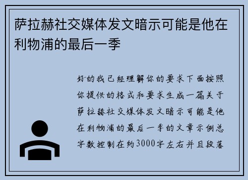 萨拉赫社交媒体发文暗示可能是他在利物浦的最后一季
