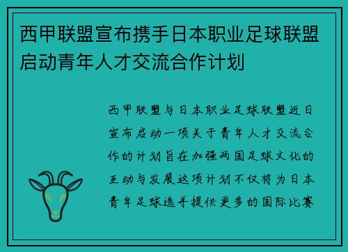 西甲联盟宣布携手日本职业足球联盟启动青年人才交流合作计划